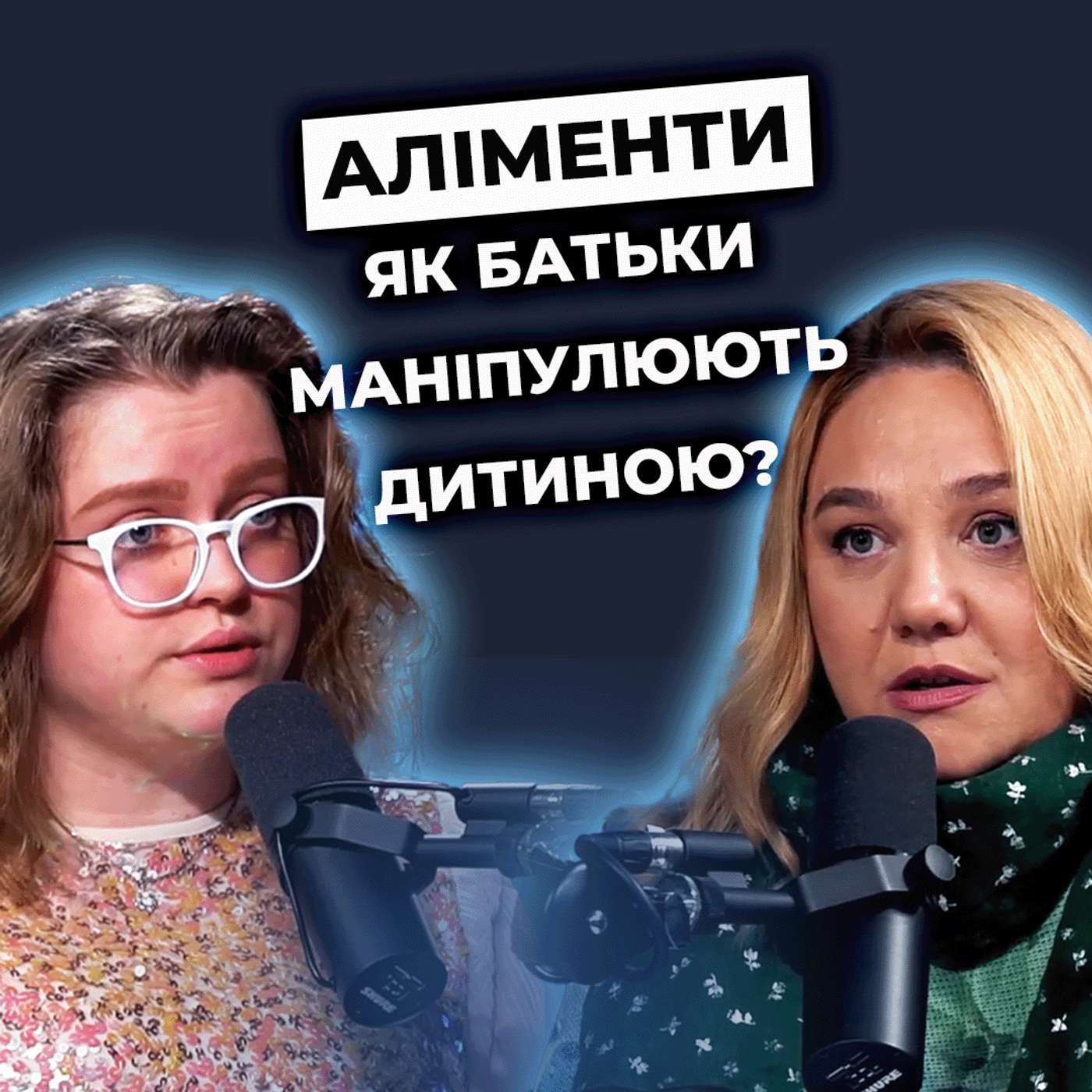 Чи можна ЗАБОРОНЯТИ зустрічі з батьком? Що (НЕ) варто говорити дитині про РОЗЛУЧЕННЯ? episode artwork