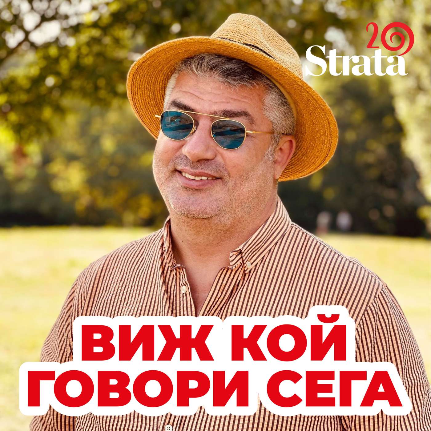 Виж кой говори - Христо Орлинов episode artwork