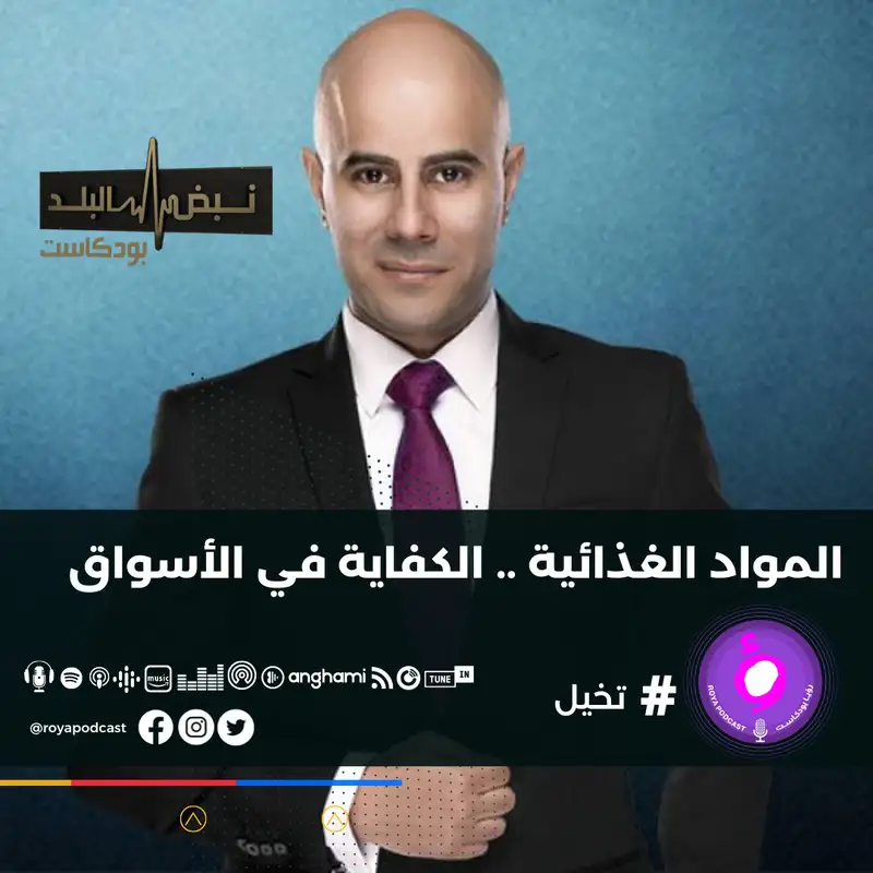 المواد الغذائية .. الكفاية في الأسواق