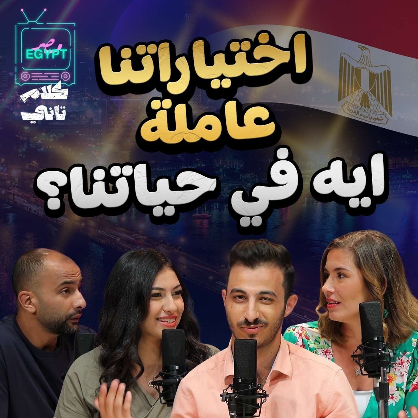 اختيارتنا !! episode artwork