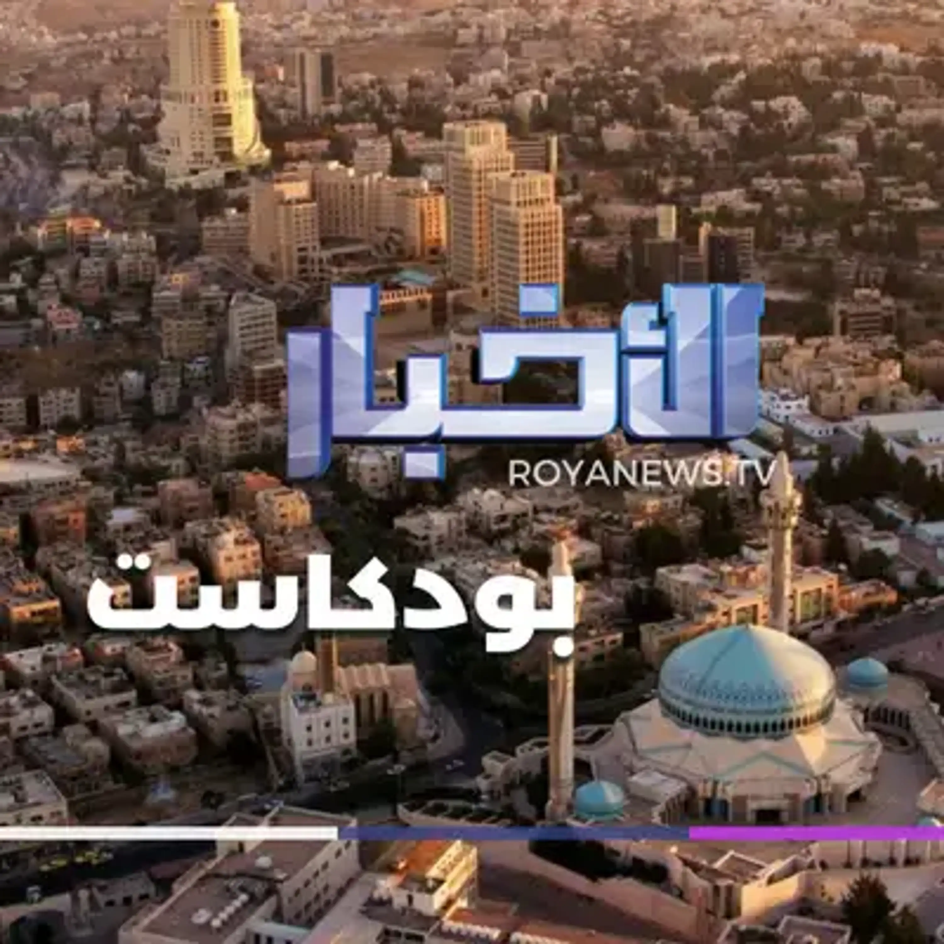 نشرة الأخبار السابعة ونصف من رؤيا بودكاست الثلاثاء 06-05-2025