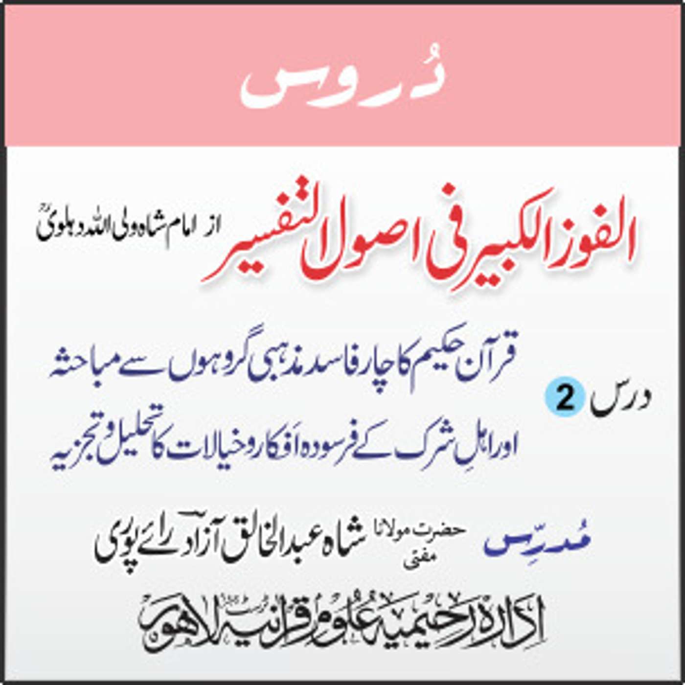 الفوز الکبیر | 02 | قرآن حکیم کا چار فاسد مذہبی گروہوں سے مباحثہ | مفتی عبدالخالق آزاد رائے پوری episode artwork