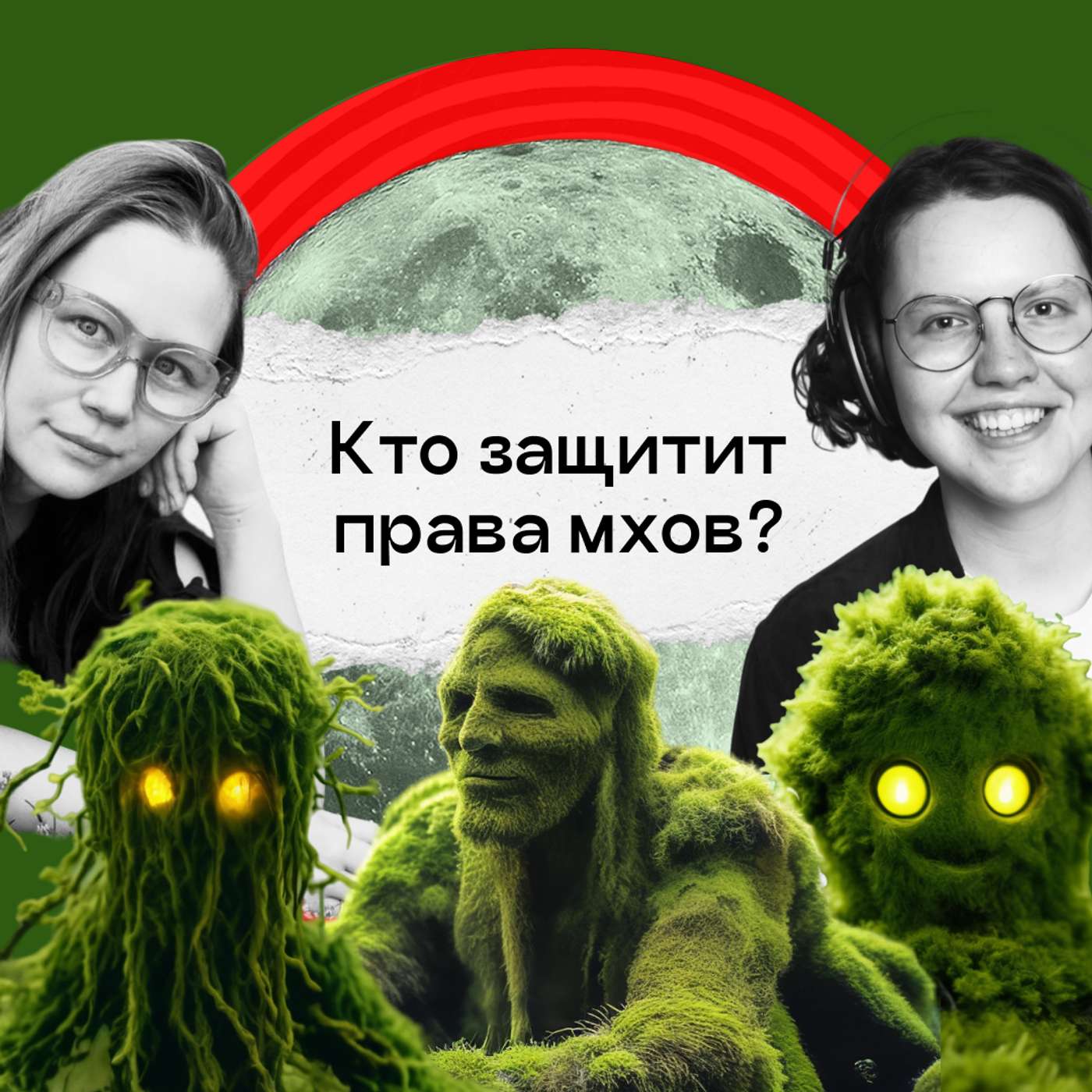 Нам всем надо просто потрогать мох. Киммерер, «Жизнь в пограничном слое» Нам всем надо просто потрогать мох. Киммерер, «Жизнь в пограничном слое»