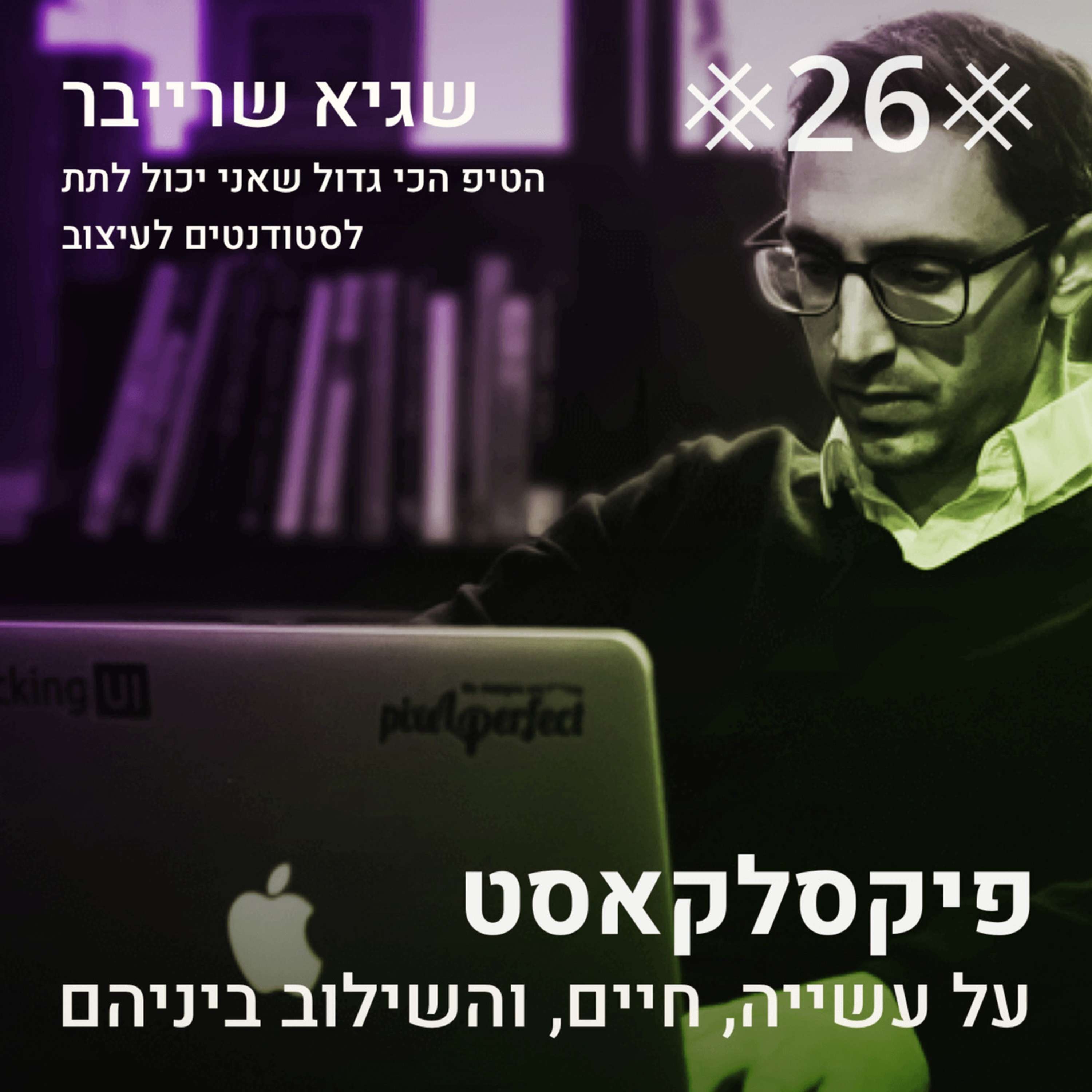 05: איך משלבים לימודים ועבודה, ואיך להתחיל?