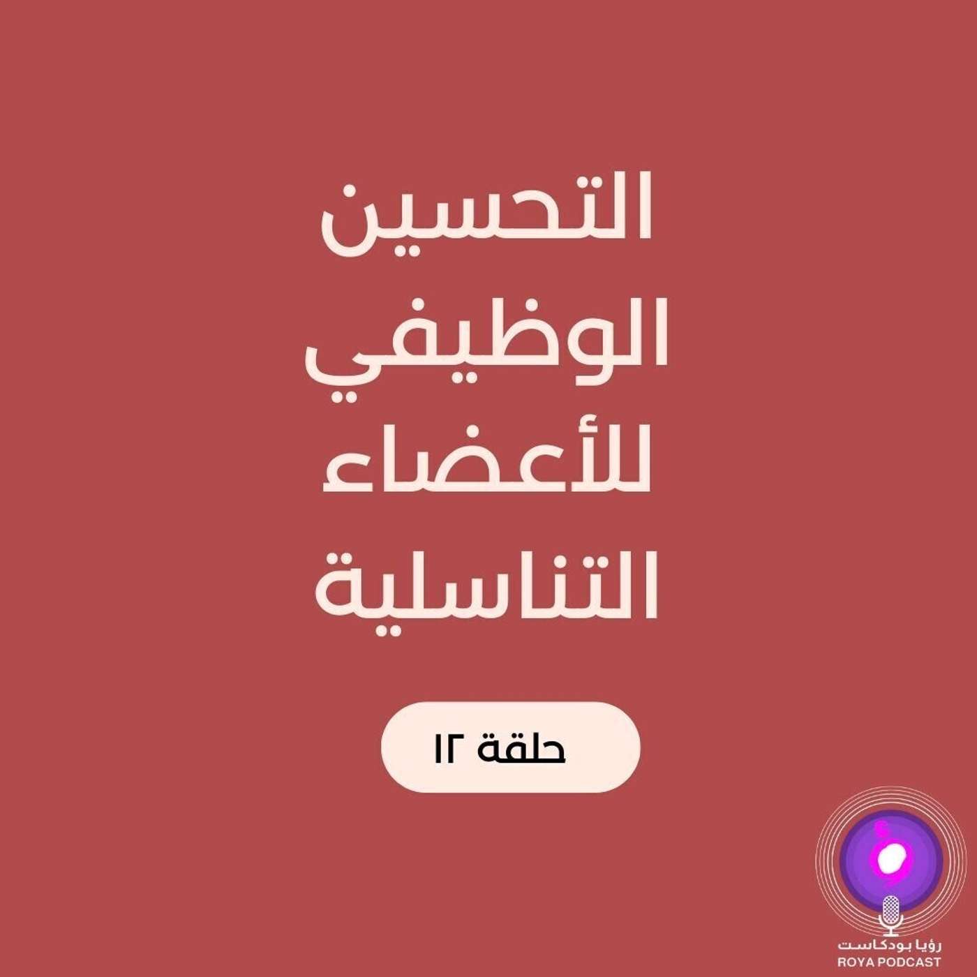 التحسين الوظيفي للأعضاء التناسلية التحسين الوظيفي للأعضاء التناسلية