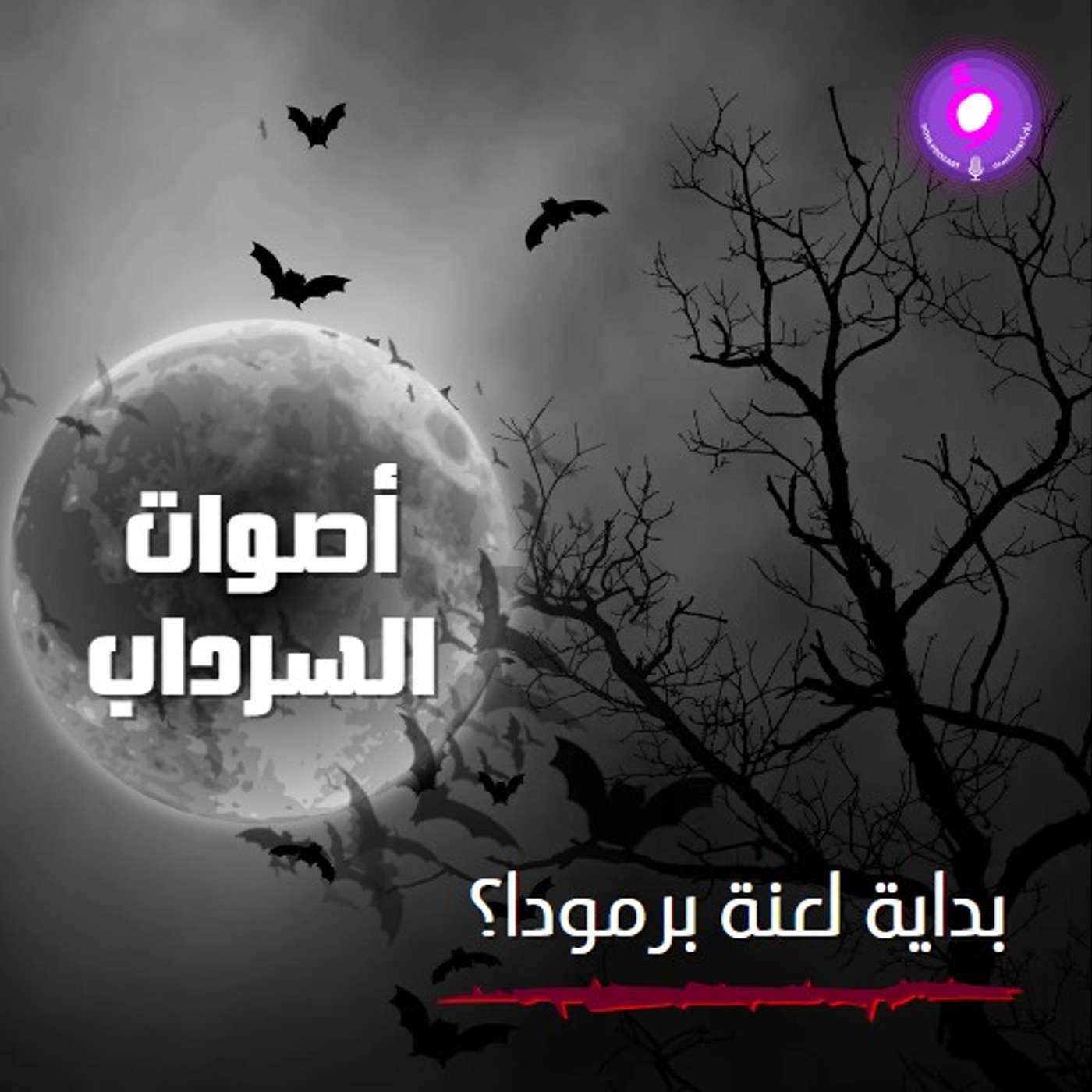 الحلقة الخامسة من الموسم الثاني | بداية لعنة برمودا؟ الحلقة الخامسة من الموسم الثاني | بداية لعنة برمودا؟