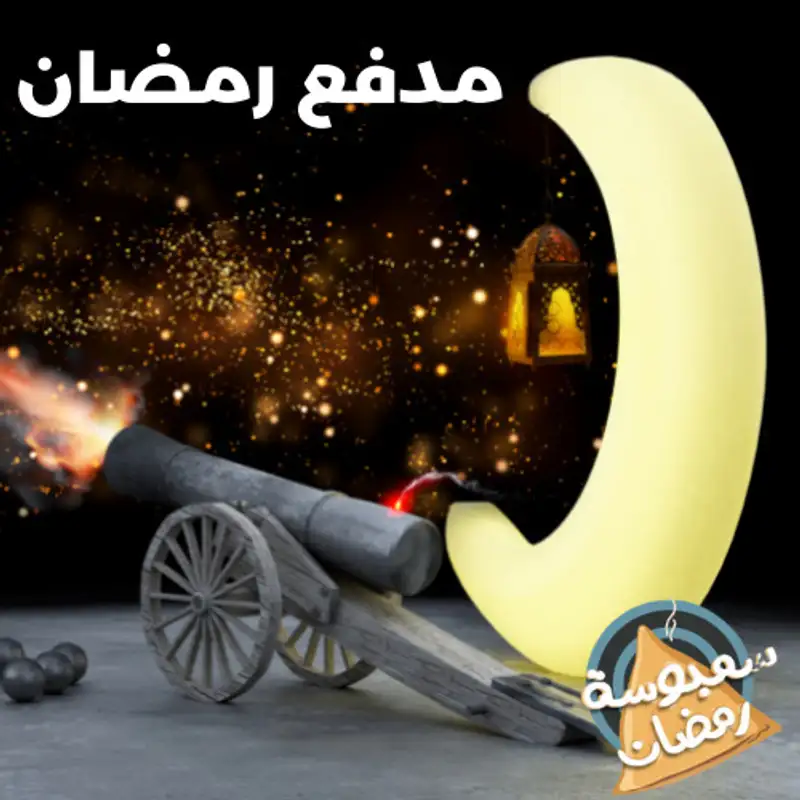 مدفع رمضان 