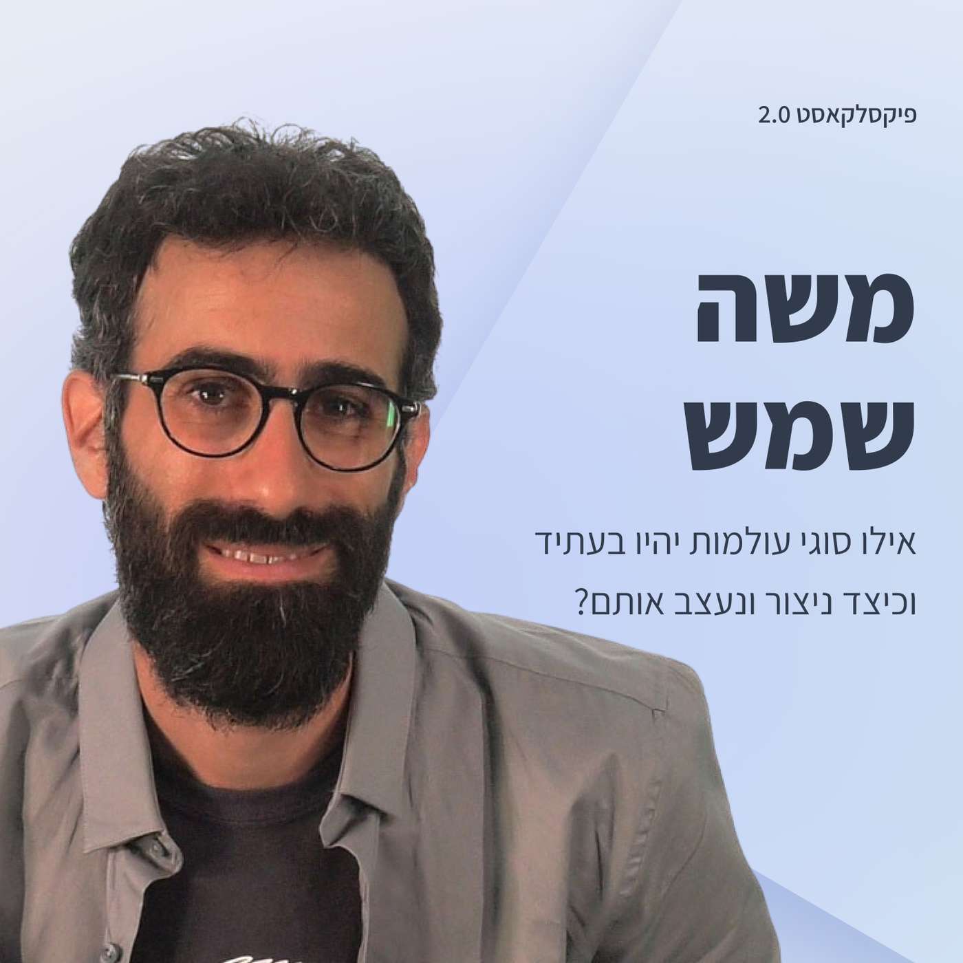 פיקסלקאסט 2.0: Metaverse Designers - משה שמש