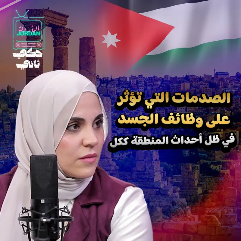 الصدمات التي تؤثر على وظائف الجسد