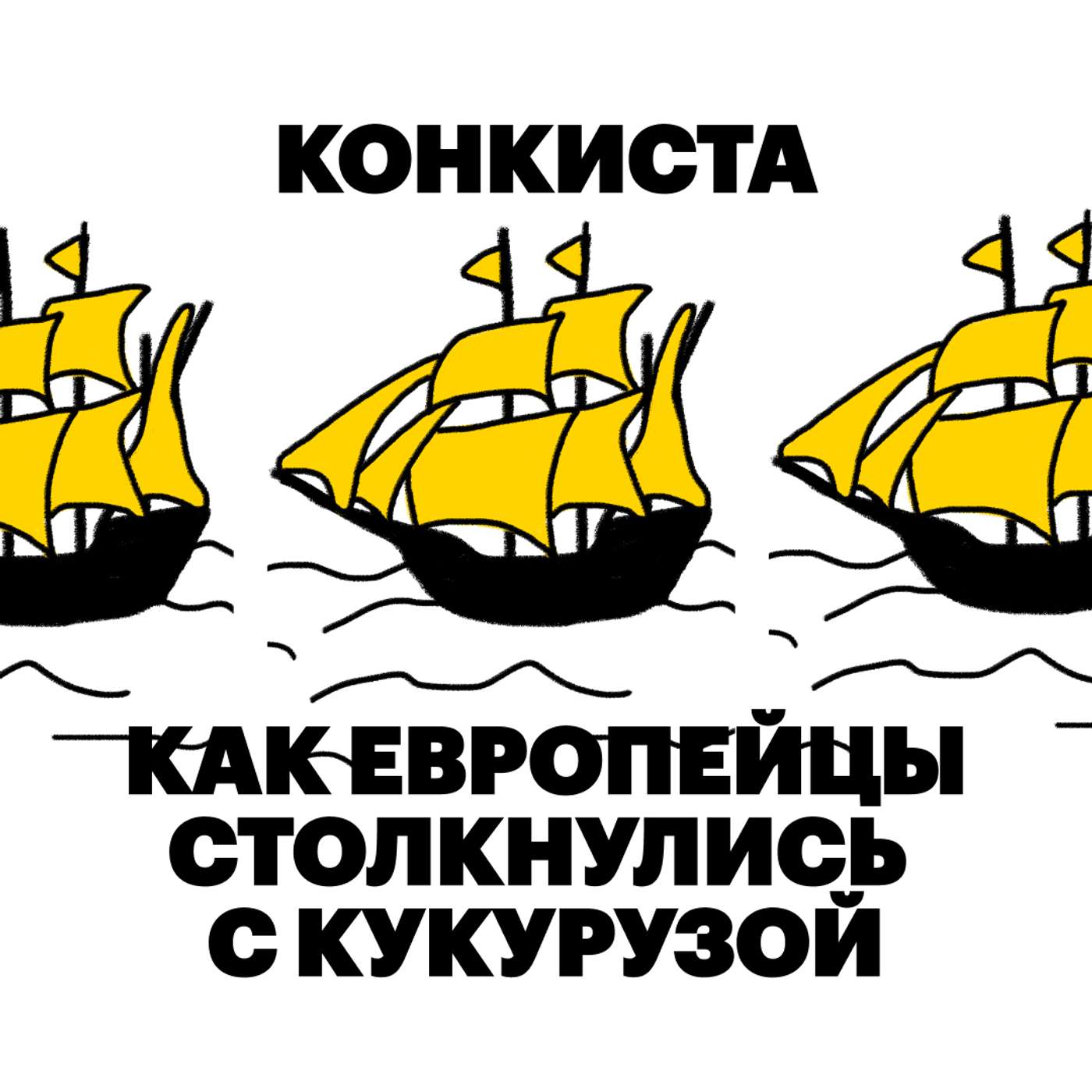 Конкиста. Как европейцы столкнулись с кукурузой podcast