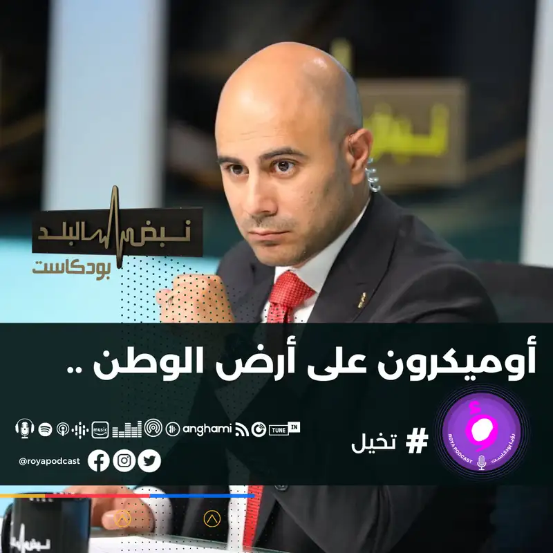 أوميكرون على أرض الوطن ..