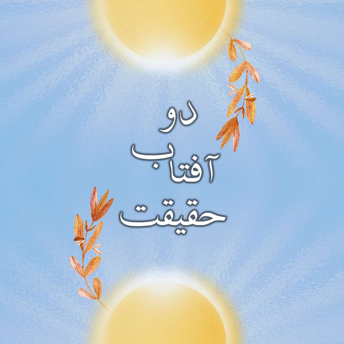قسمت ۱ - میلاد حضرت باب