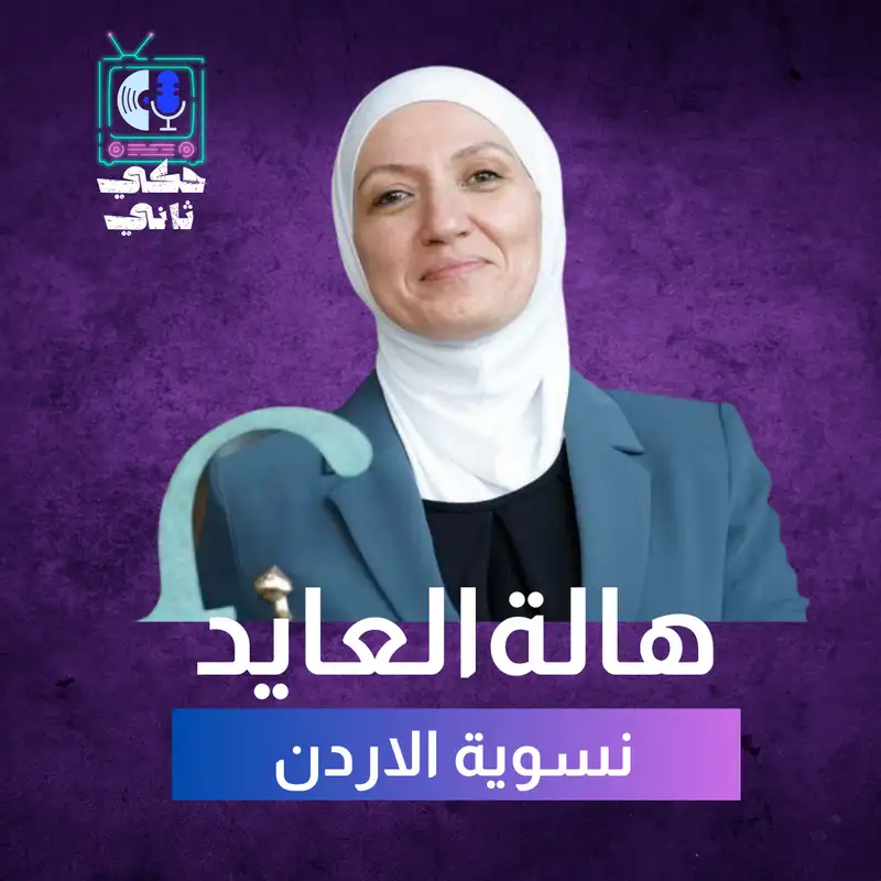 النسوية في الأردن - هالة عاهد 