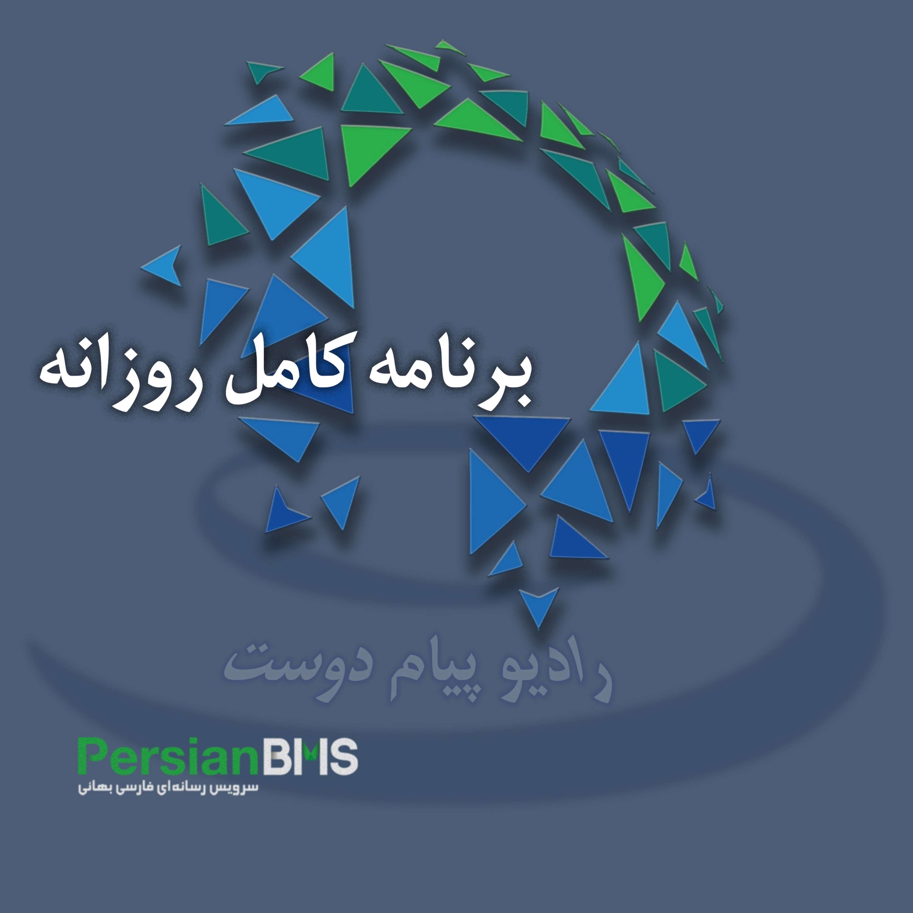 پادکست روزانه رادیو پیام دوست ۲۱ دی ۱۴۰۳