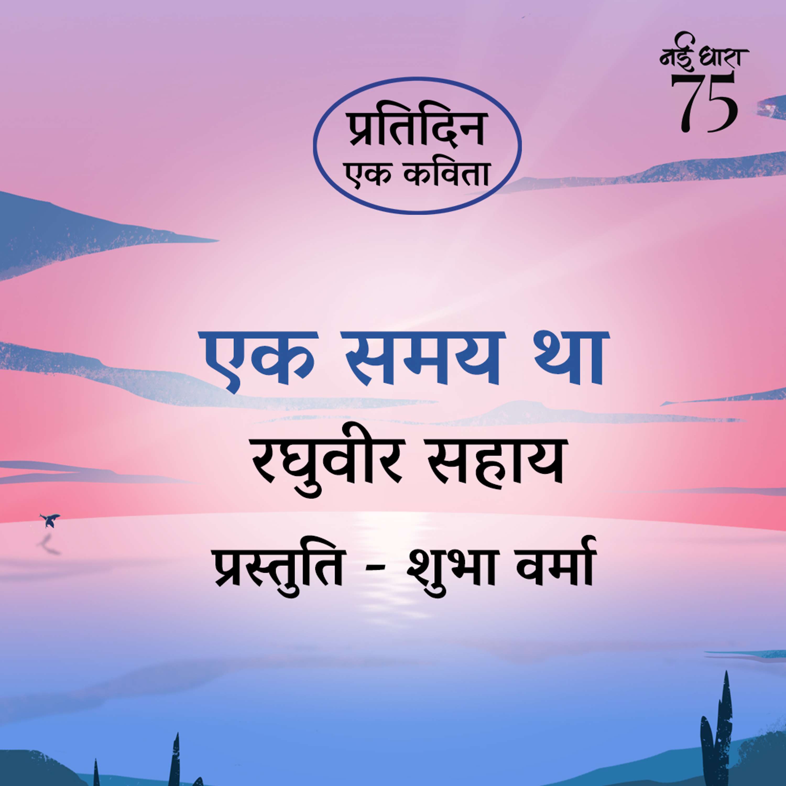 Pratidin Ek Kavita