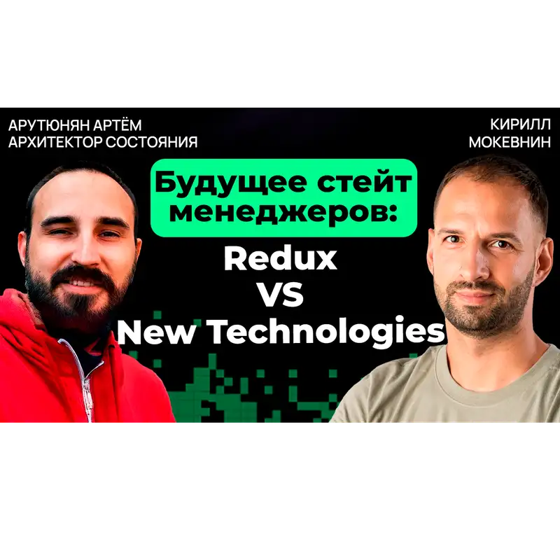 #31 Ключевые тренды 2025: что ждет стейт-менеджмент в будущем? | Артём Арутюнян