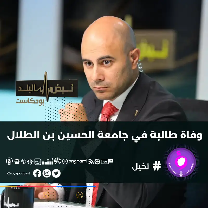 وفاة طالبة في جامعة الحسين بن الطلال