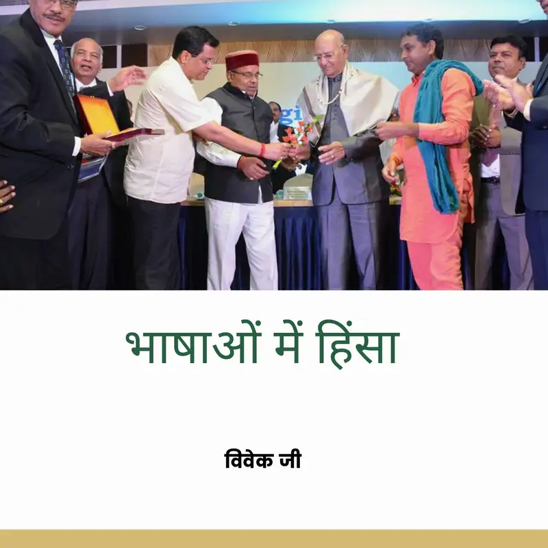 Vivek ji-The violence of Language ( Hindi)