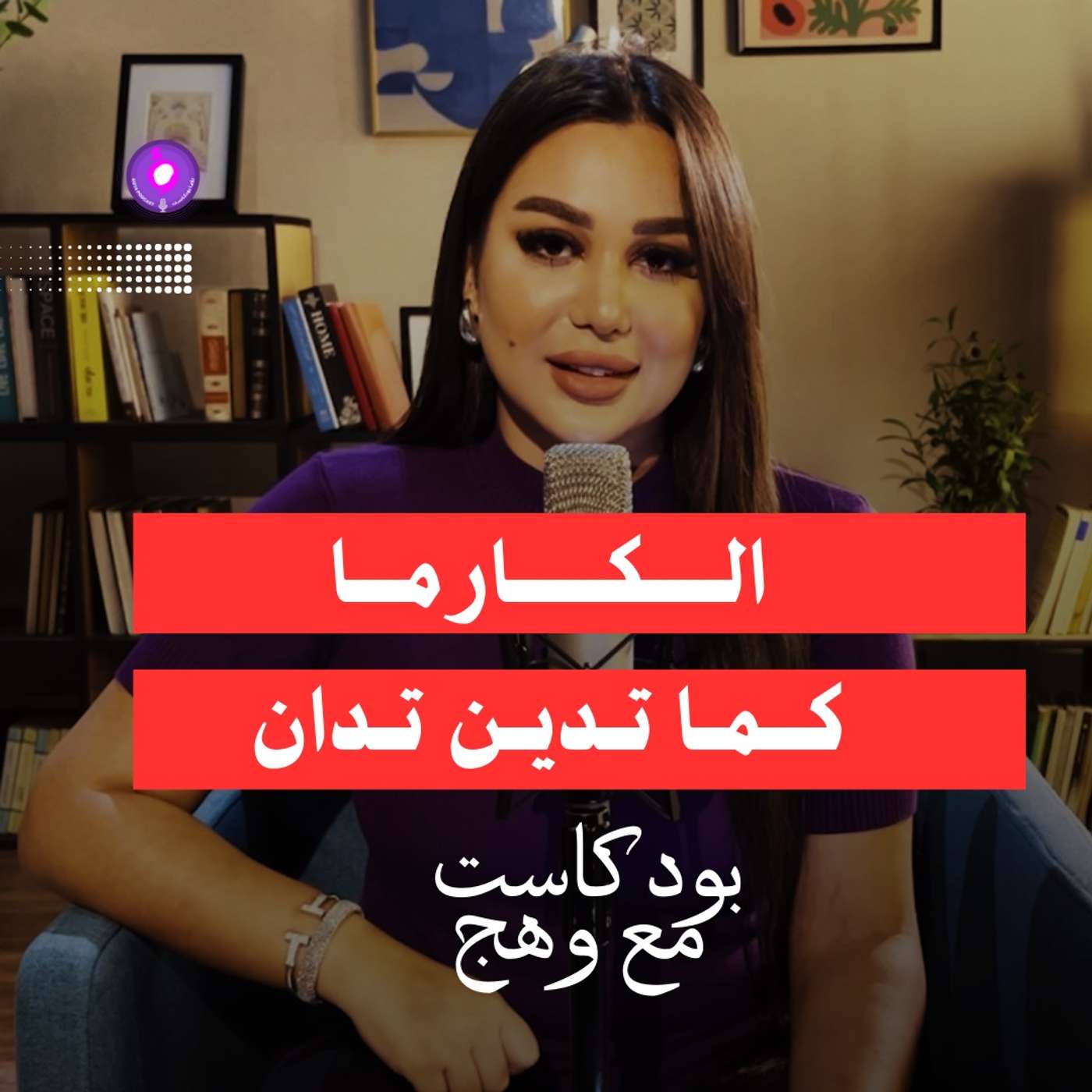 الكارما: كما تدين تدان الكارما: كما تدين تدان