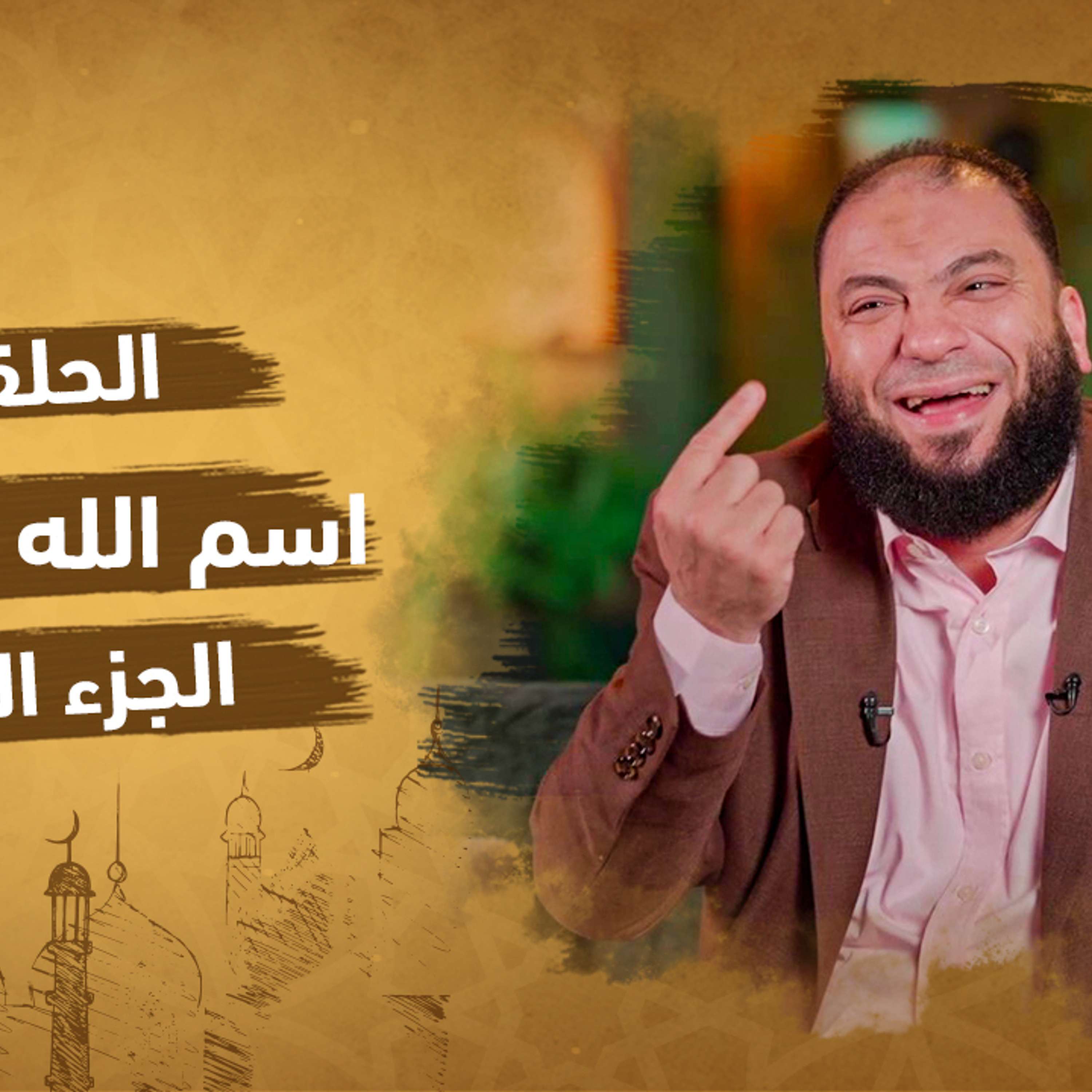 الحلقة 8 من برنامج إنه الله | سلسلة الأسماء الحسني |اسم الله المؤمن (الجزء الثامن)| مع دكتور حازم شومان
