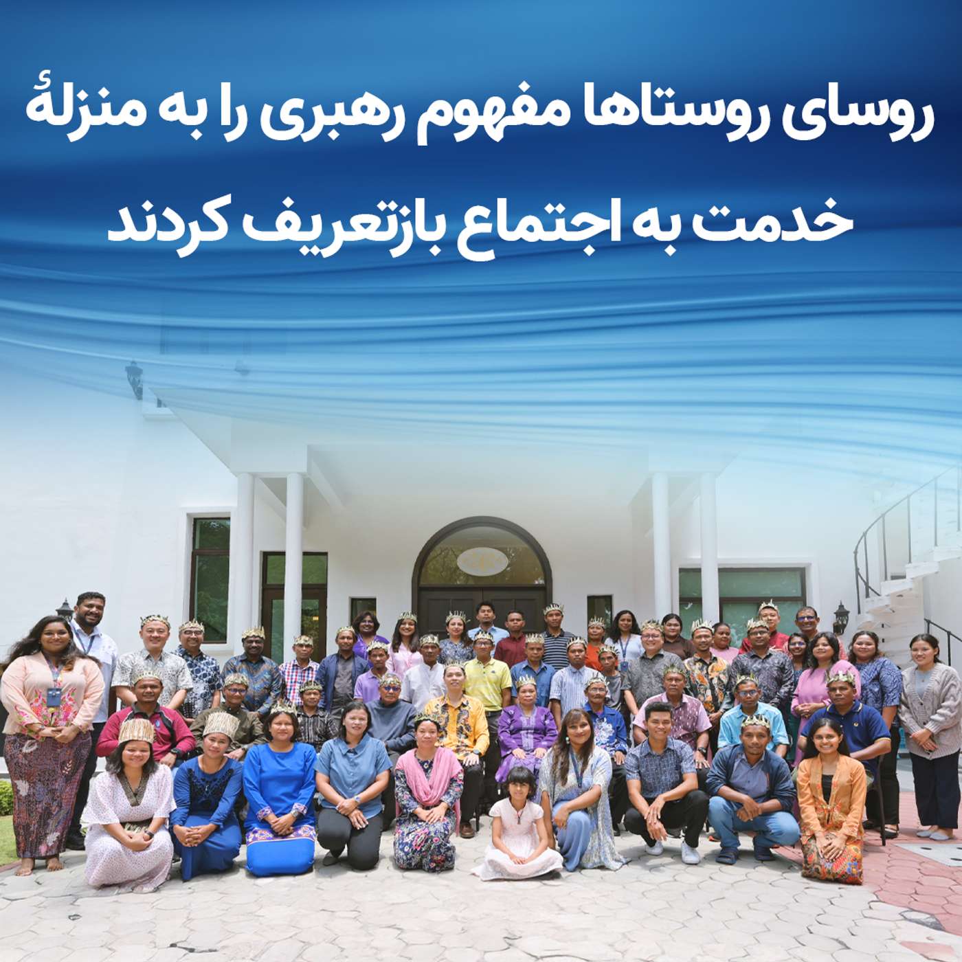 روسای روستاهای مالزی: بازتعریف رهبری به منزلۀ خدمت به اجتماع