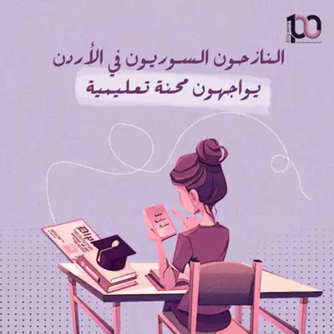 النازحون السوريون في الأردن يواجهون محنة تعليمية