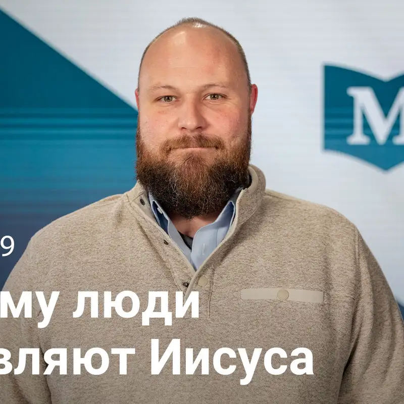 Почему люди оставляют Иисуса | Евангелие от Марка: Конец — это только начало – Неделя 49