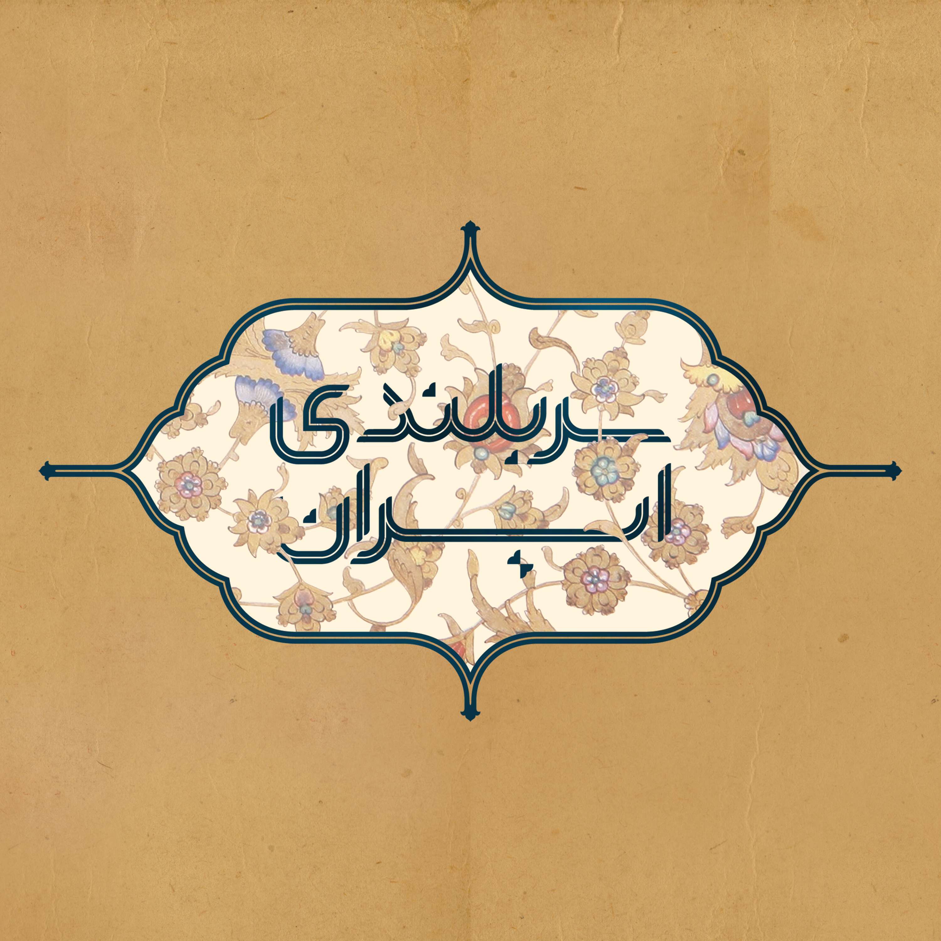 قسمت ۹ - راه مقابله با تعصب و دشمنی