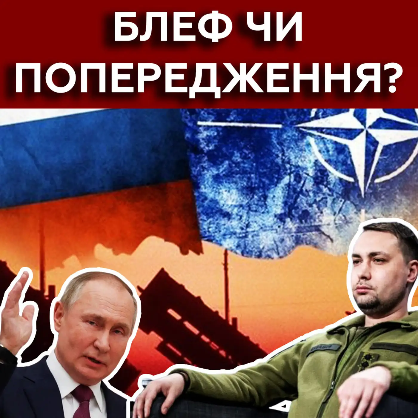 Буданов ПОГАРЯЧКУВАВ❓ Натяк НАТО — не лише для Путіна…