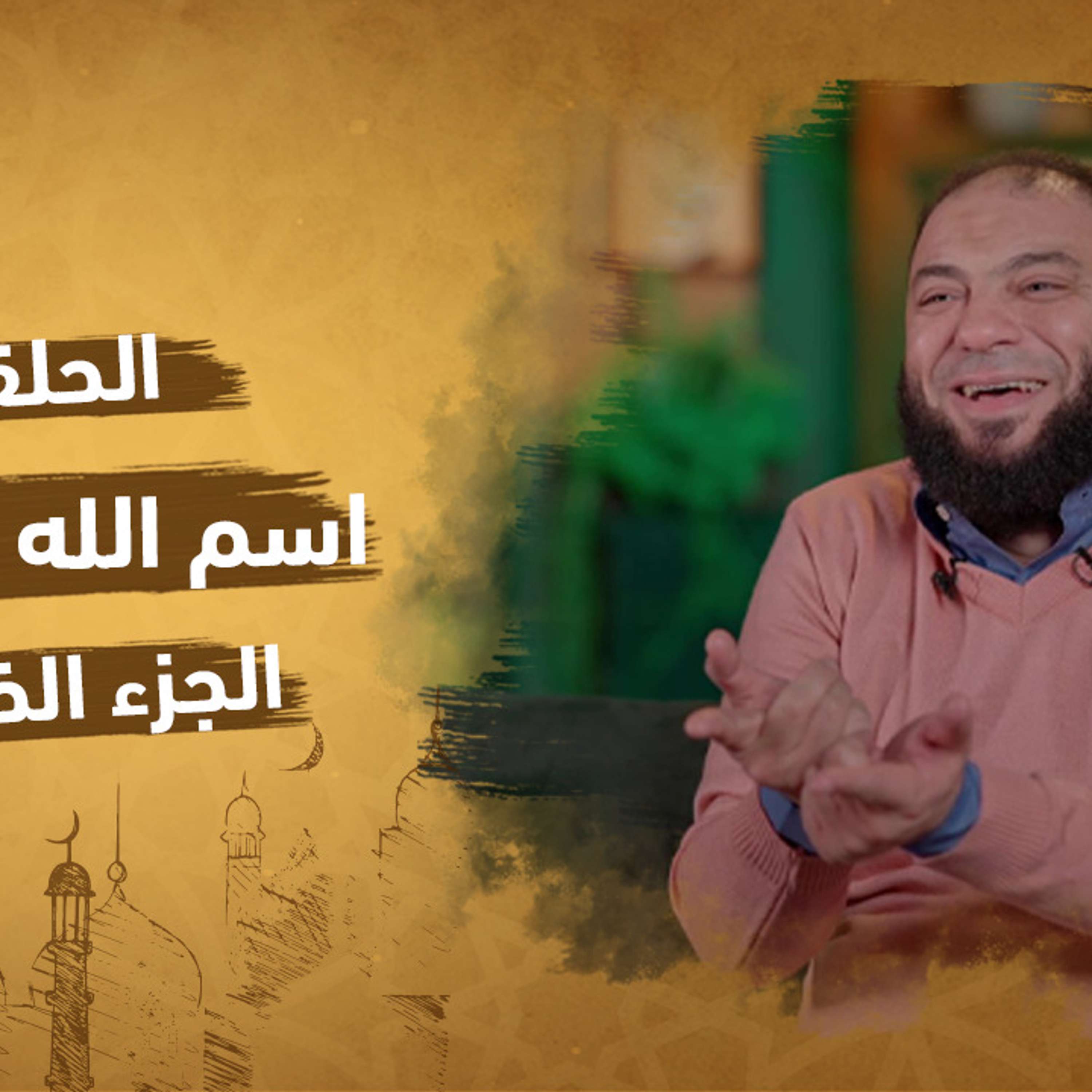الحلقة 13 من برنامج إنه الله | سلسلة الأسماء الحسني |اسم الله الواسع (الجزء الخامس)| مع دكتور حازم شومان