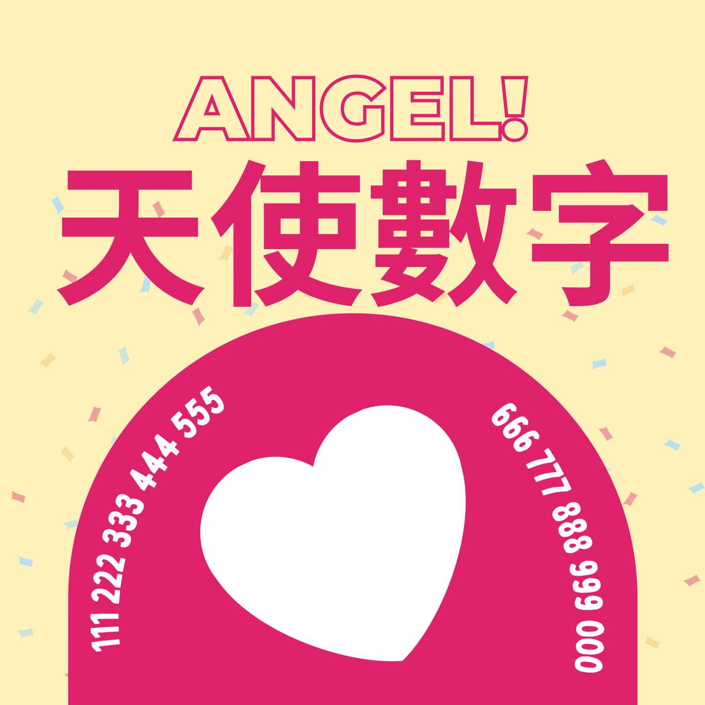 天使數字 成日都見到111 222 333⋯⋯