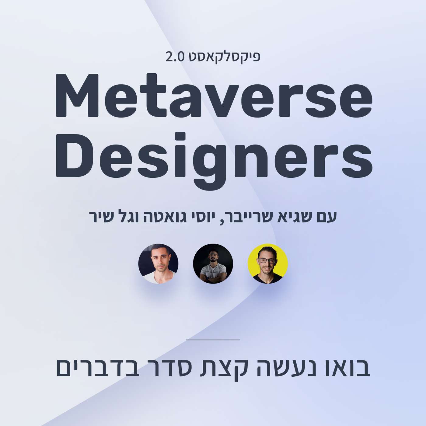 פיקסלקאסט 2.0: Metaverse Designers - בואו נעשה קצת סדר בדברים