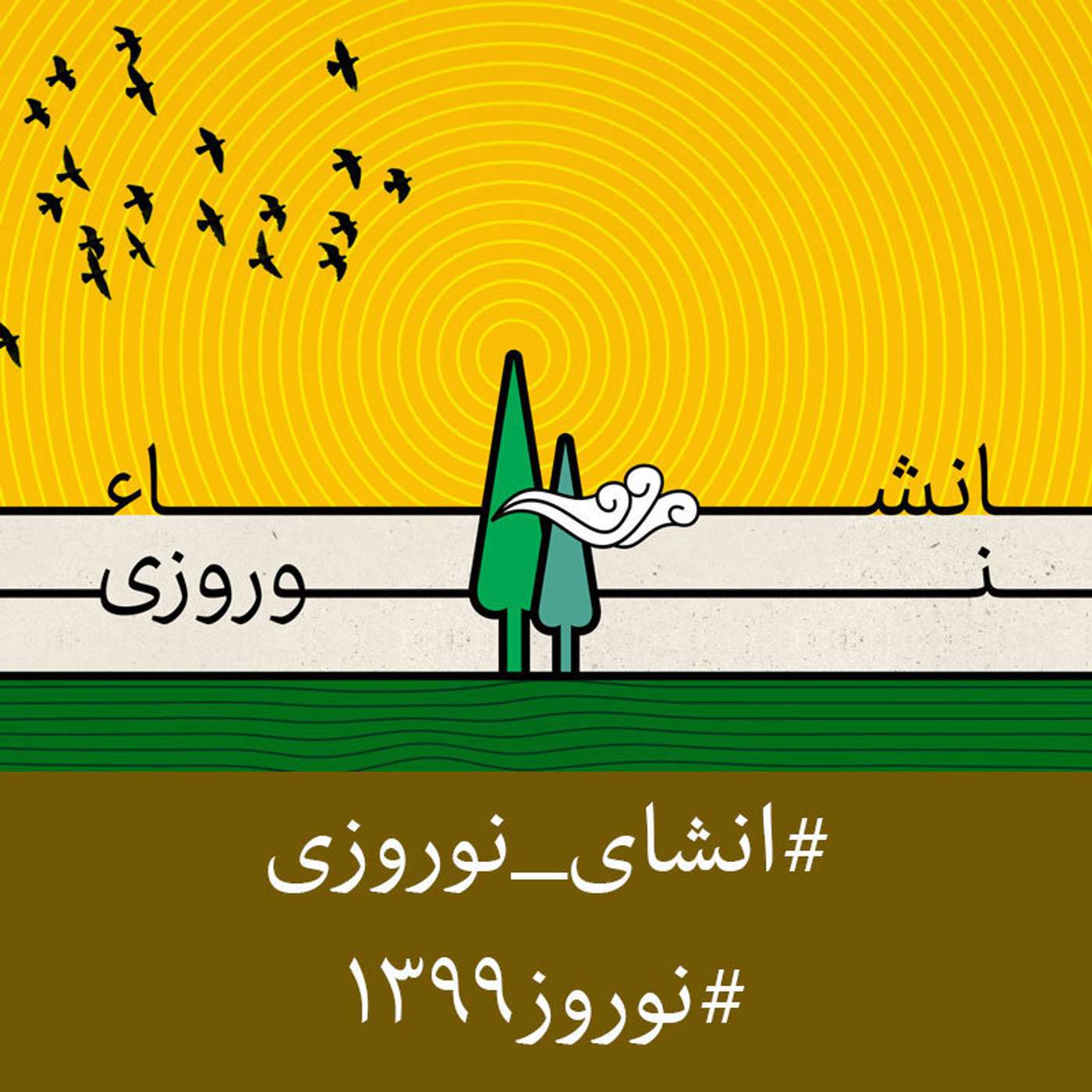 Enshaye Norouzi | پادکست انشای نوروزی