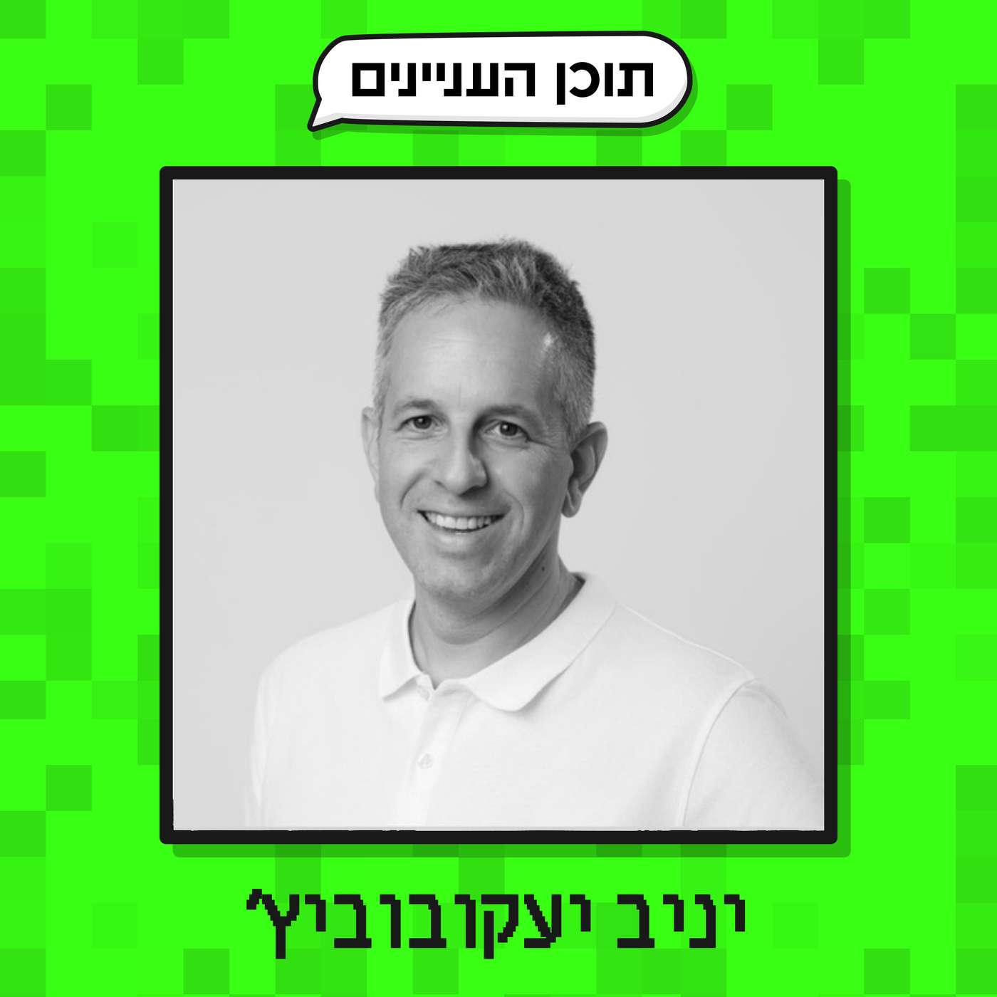 פרק 33: יניב יעקובוביץ׳ (פודקאסטר, מרצה ואיש פרודקט) פרק 33: יניב יעקובוביץ׳ (פודקאסטר, מרצה ואיש פרודקט)