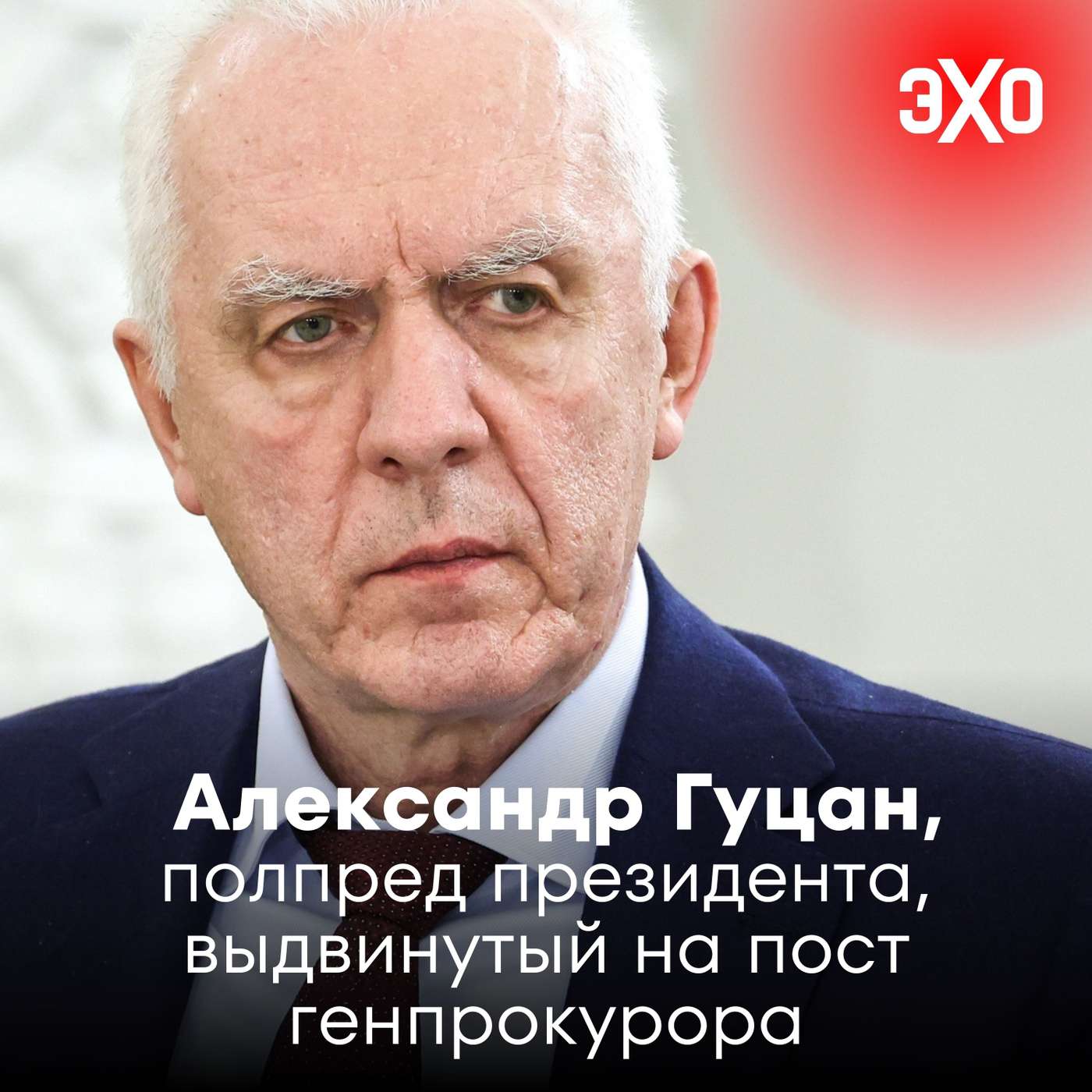 Александр Гуцан — полпред президента, выдвинутый на пост генпрокурора