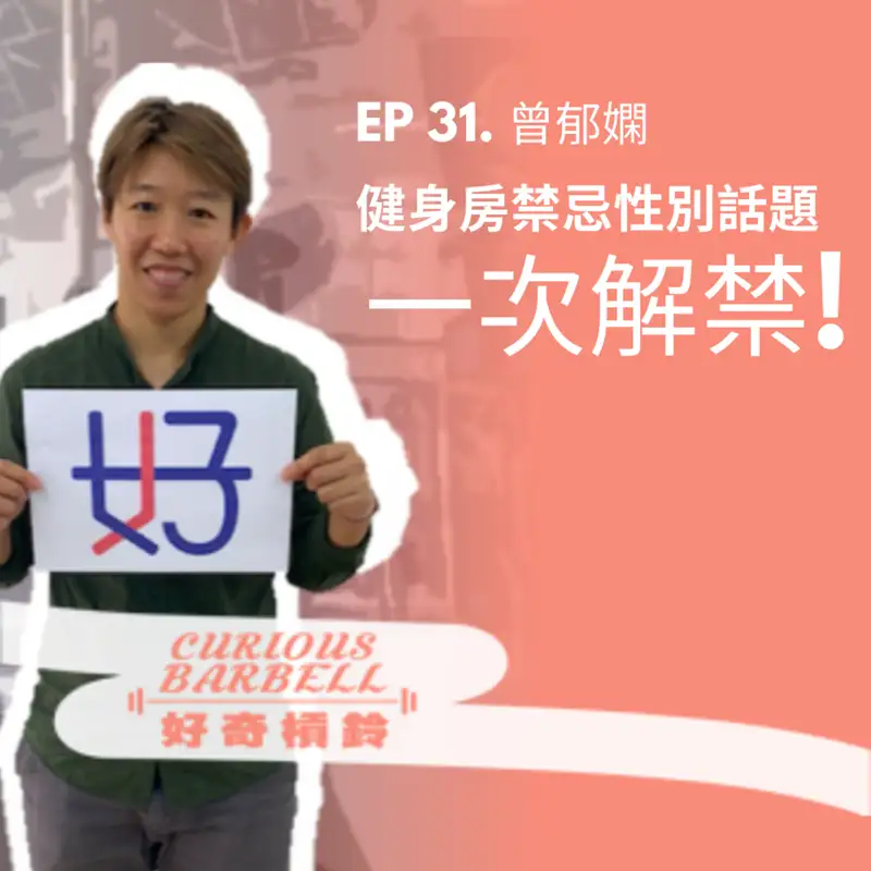 #31 你不敢在健身房聊的性別話題,一次解禁!ft. 台大曾郁嫻教授