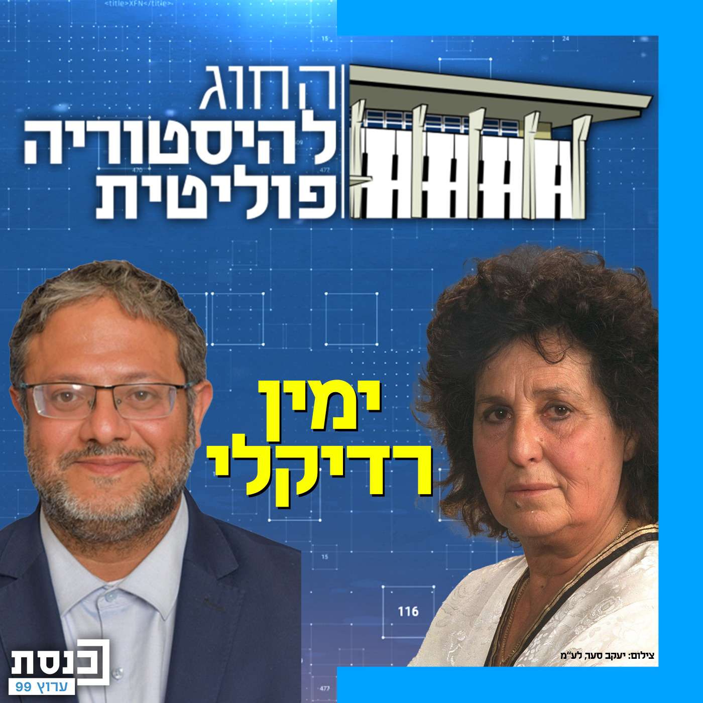 הימין הקיצוני בישראל - תופעה חדשה?
