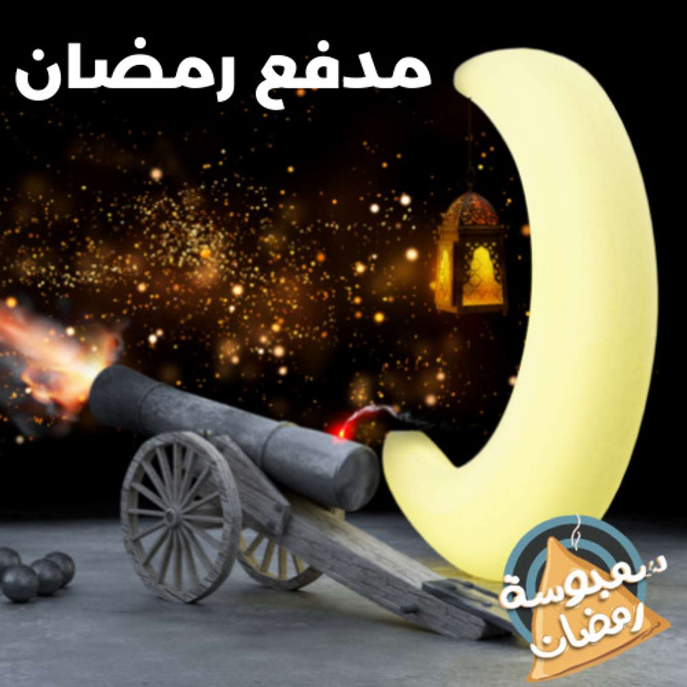 مدفع رمضان