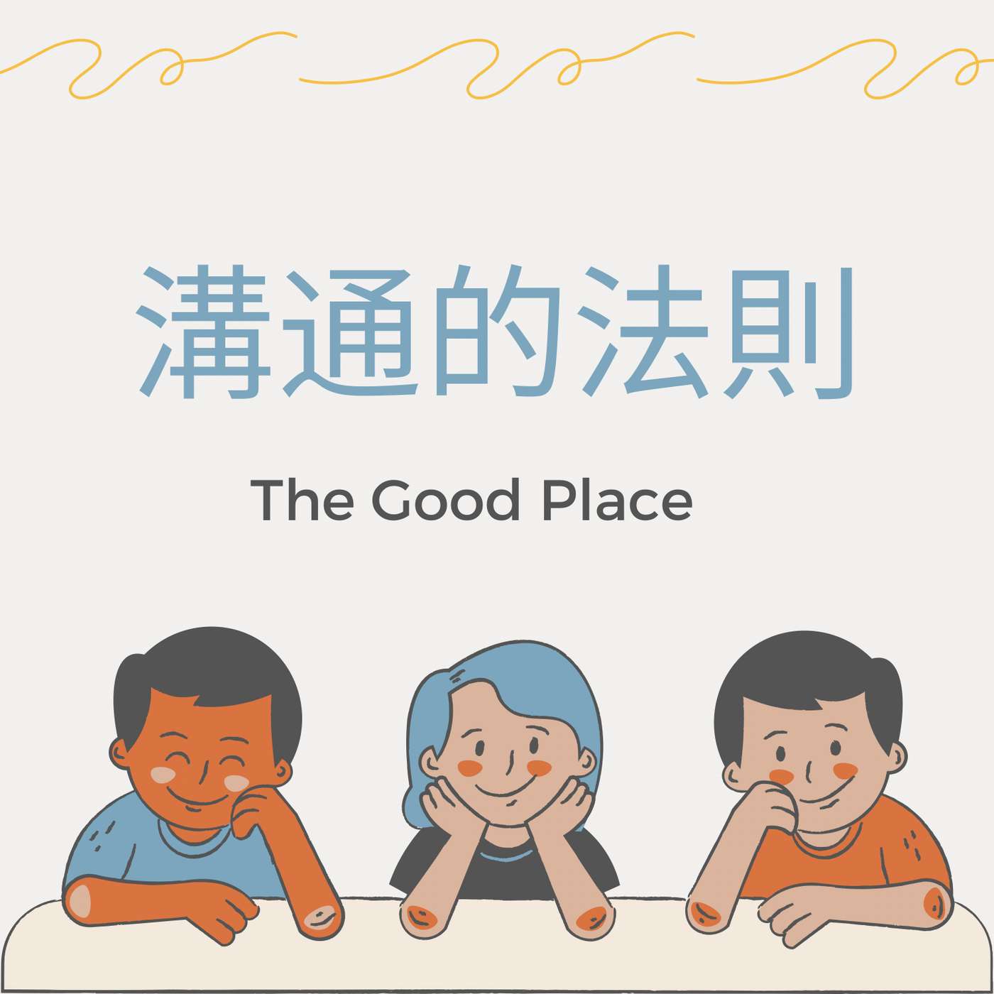 溝通的法則|麻利|夢妮妲