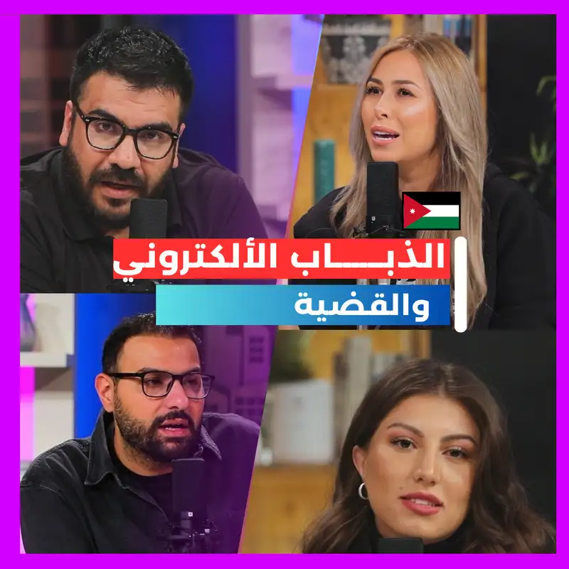 الذباب الألكتروني !!
