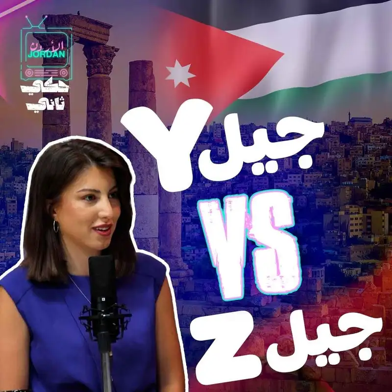 بين جيل اليوم وجيل حكي ثاني 
