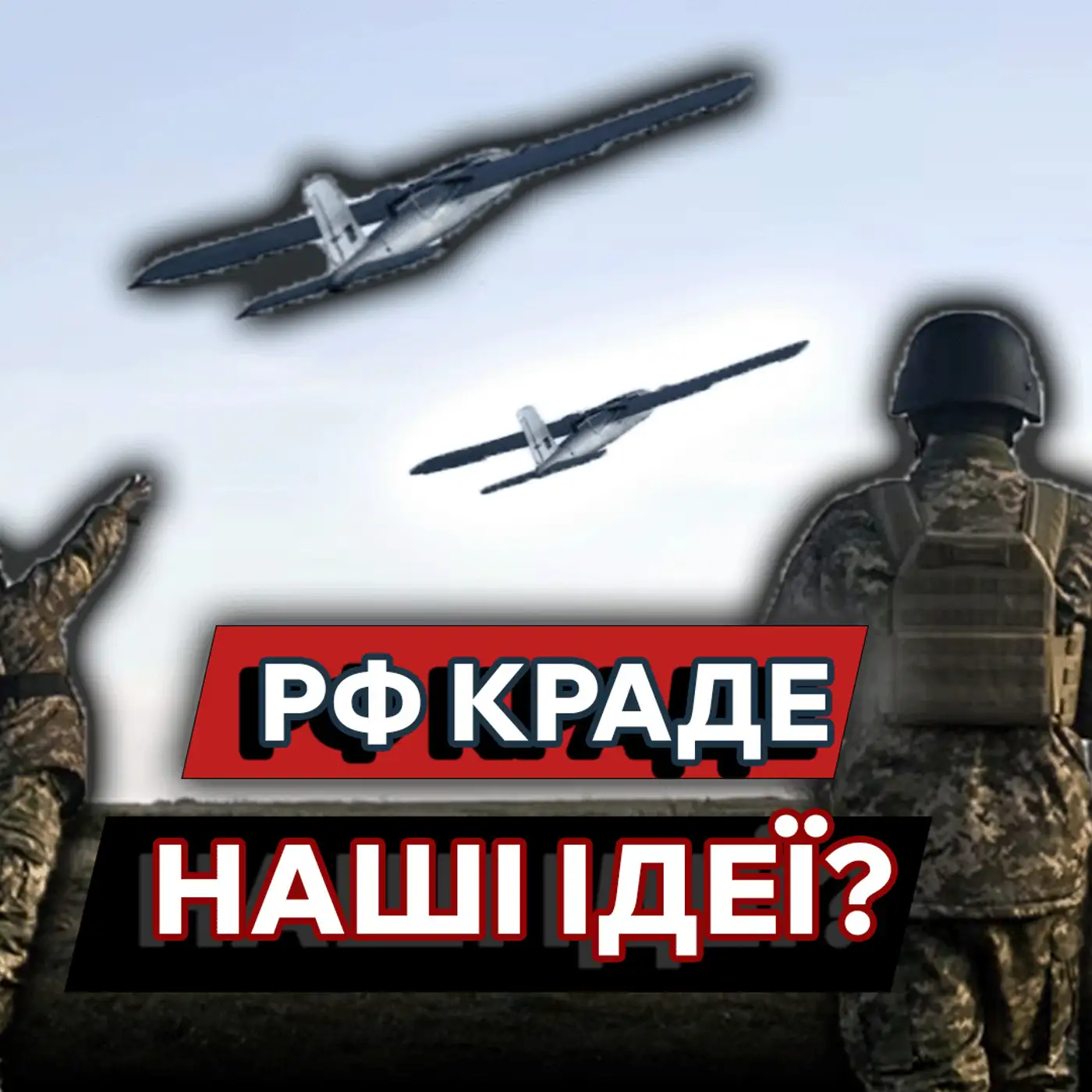 В РФ інженерна думка не така уже й потужна❓ Українські БПЛА кращі ніж ворожі ❗| МАРКЕР ПОДІЙ