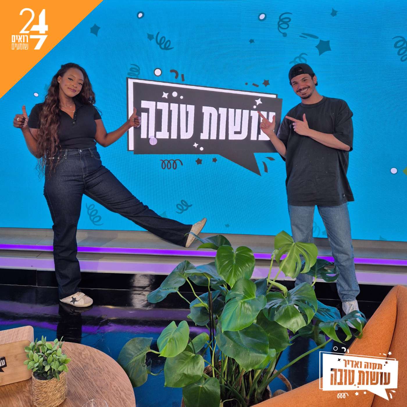 עושות טובה עם תקוה גדעון ואדיר מזרחי | פרק 2 | גוסטינג