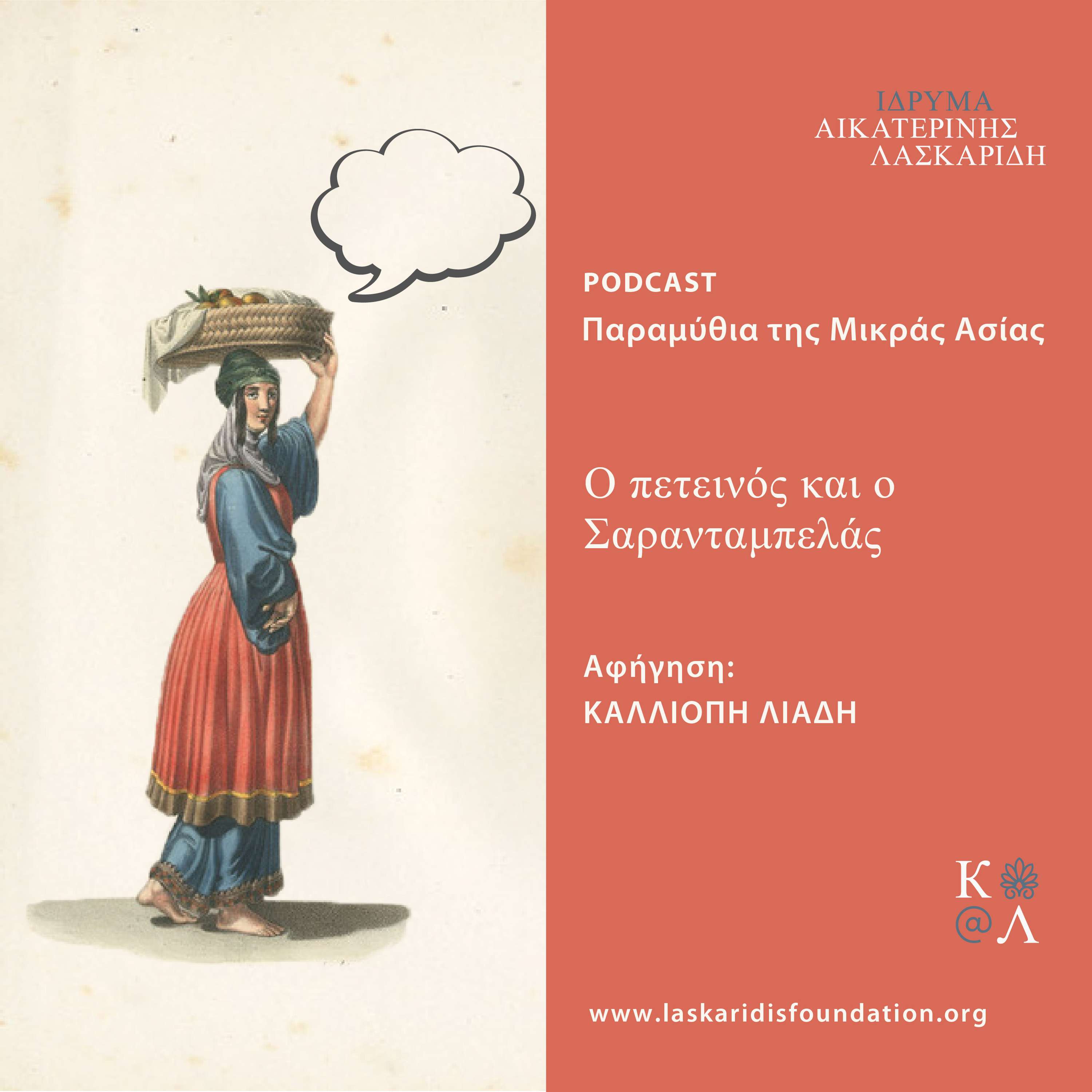 Ο πετεινός και ο Σαρανταμπελάς