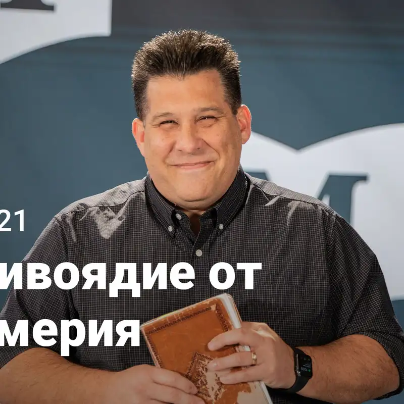 Противоядие от лицемерия | Евангелие от Марка: никто не сравнится с Иисусом | Неделя 21