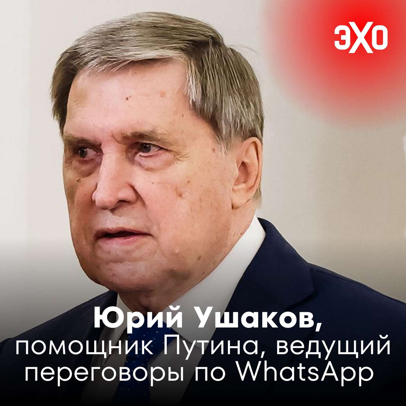 Юрий Ушаков — помощник Владимира Путина, ведущий переговоры с США по WhatsApp