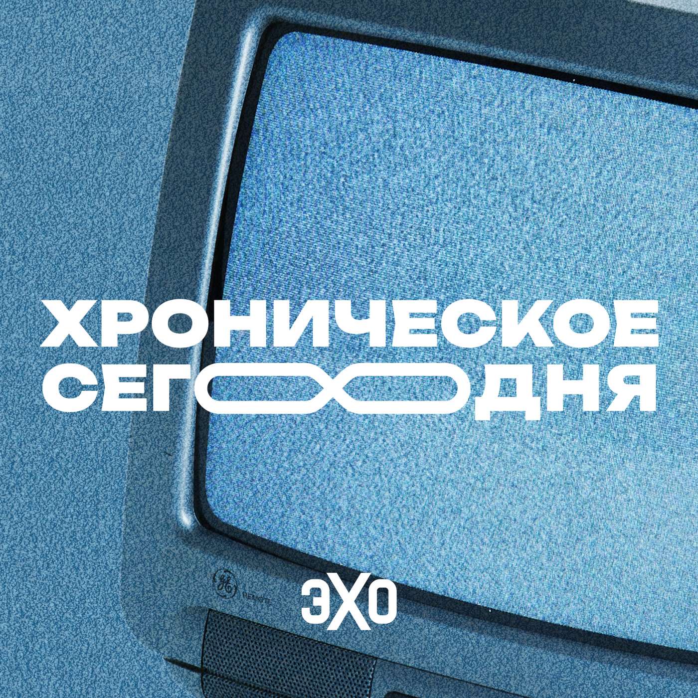 Хроническое сегодня | Эхо