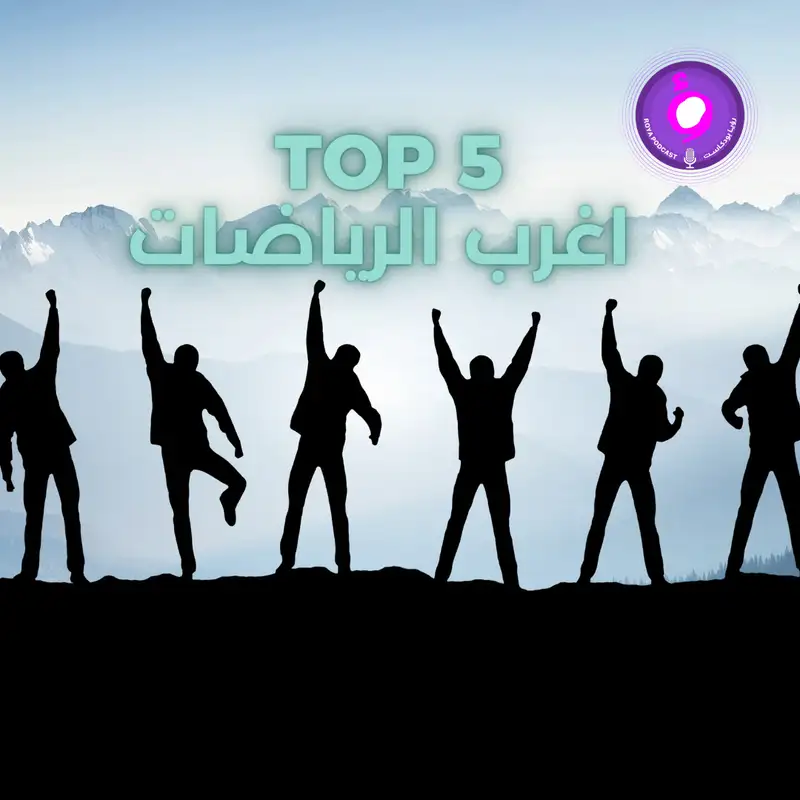 اغرب الرياضات 