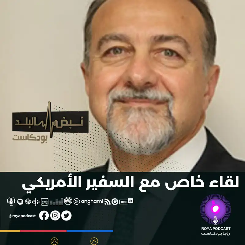 لقاء خاص مع السفير الأمريكي 