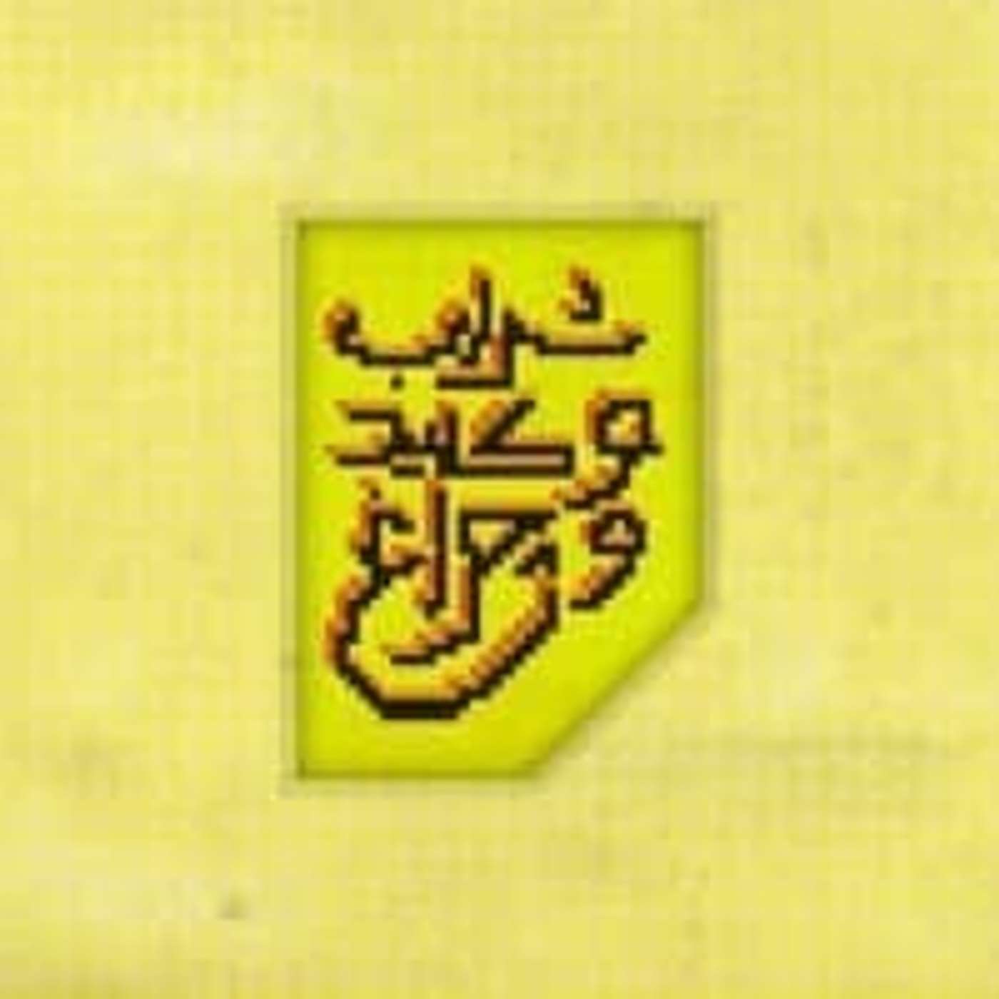 کاور قسمت ۴ - راه سعادت